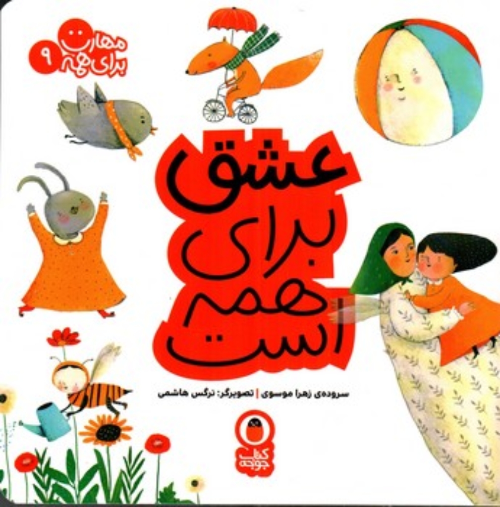 تصویر  مهارت برای همه 9 - عشق برای همه است (خشتی بزرگ-شمیز)